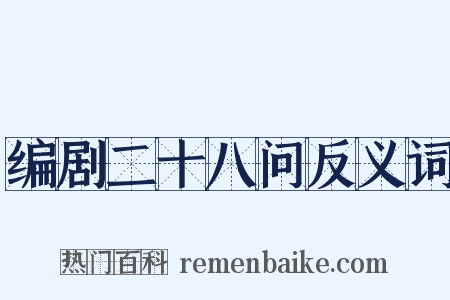 编剧二十八问反义词是什么意思的图片